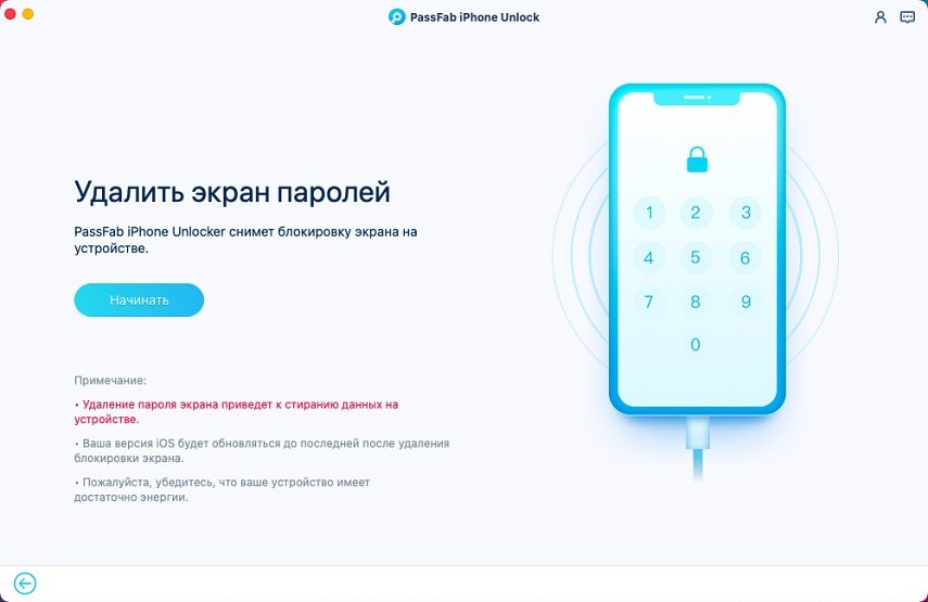 Начать разблокировать