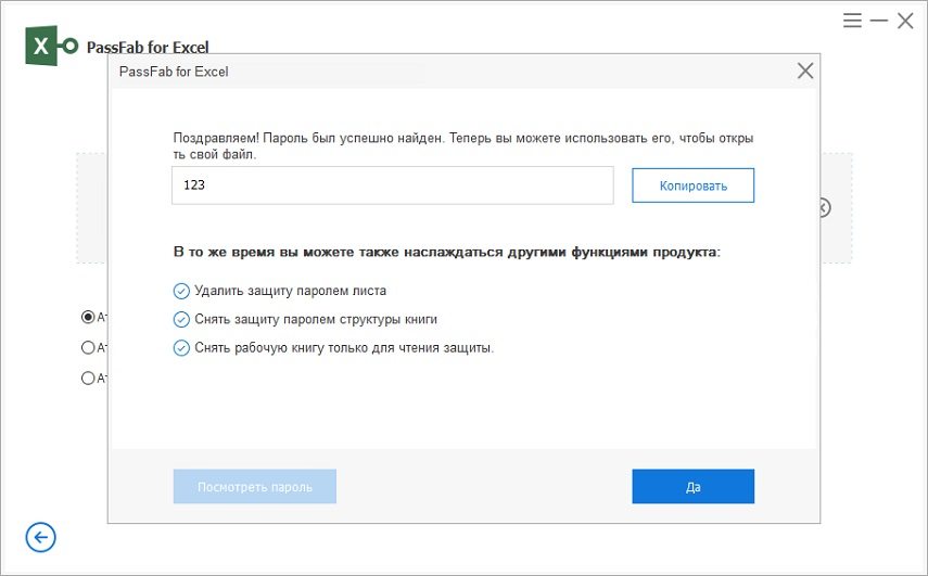 Пароль Excel успешно удален