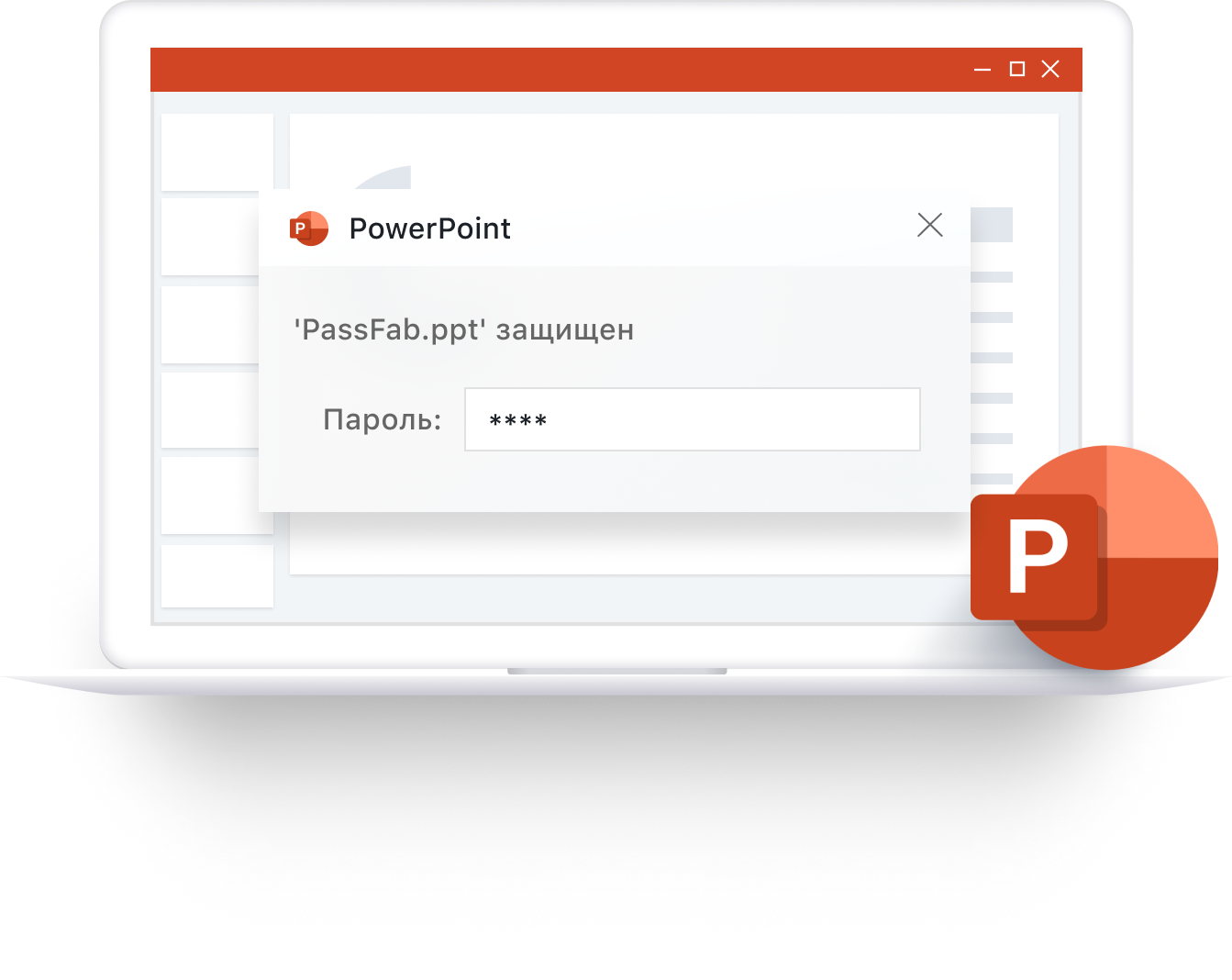 Пароль на презентацию powerpoint