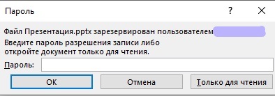 пароль PowerPoint для модификации