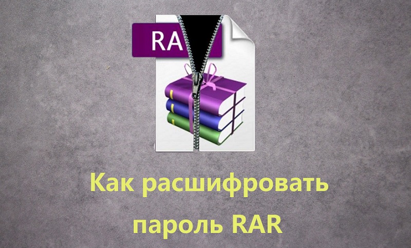 Как расшифровать пароль RAR