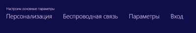 установить новые настройки системы