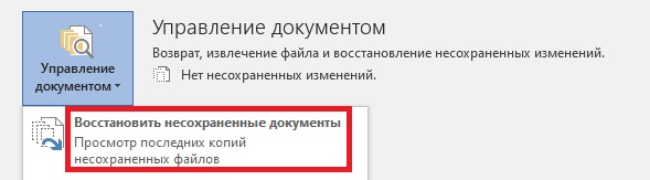 восстановить несохраненные документы